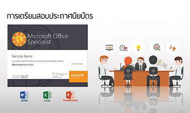 การเตรียมสอบประกาศนียบัตร MOS : MS Excel 2013 | MOS Certificate : MS Excel 2013 00595