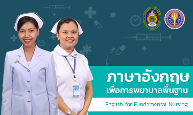 ภาษาอังกฤษเพื่อการพยาบาลพื้นฐาน | English for Fundamental Nursing 00597