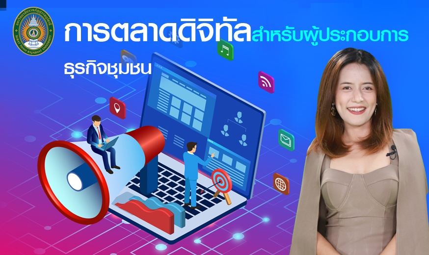 การตลาดดิจิทัลสำหรับผู้ประกอบการธุรกิจชุมชน | Digital Marketing for Community Business Entrepreneur 00613