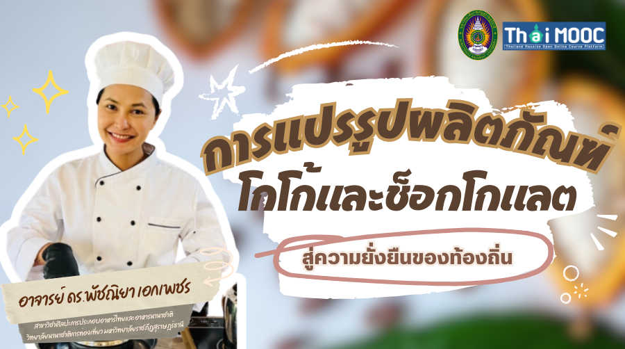 การแปรรูปผลิตภัณฑ์โกโก้และช็อกโกแลตสู่ความยั่งยืนของท้องถิ่น | Cacao and Chocolate Processing for Sustainability Community 00813