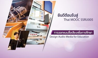 การออกแบบสื่อเสียงเพื่อการศึกษา | Design Audio Media for Education 00626