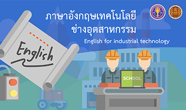 ภาษาอังกฤษเทคโนโลยีช่างอุตสาหกรรม | English for Industrial Technology 00629