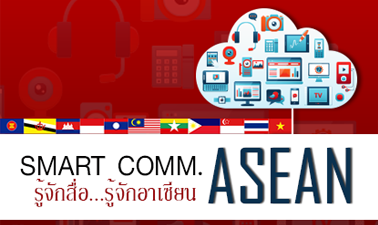 รู้จักสื่อรู้จักอาเซียน | Smart Comm. ASEAN 00632