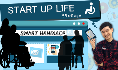 ชีวิตทันยุค | Start Up Life 00635