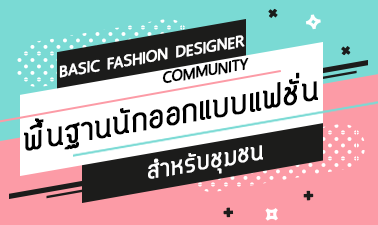 พื้นฐานนักออกแบบแฟชั่นสำหรับชุมชน | Basic Fashion Designer Community 00639
