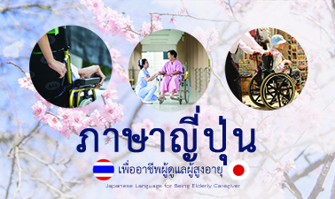 ภาษาญี่ปุ่นเพื่ออาชีพผู้ดูแลผู้สูงอายุ | Japanese Language for Being Elderly Caregiver 00641