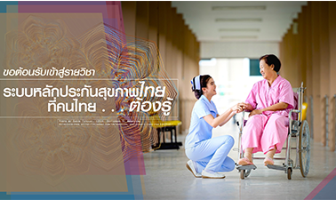 ระบบหลักประกันสุขภาพไทย ที่คนไทยต้องรู้ | Thai Health Security 00642