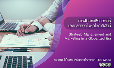 การจัดการเชิงกลยุทธ์และการตลาดในยุคโลกาภิวัตน์ | Strategic Management and Marketing in a Globalized Era 00644