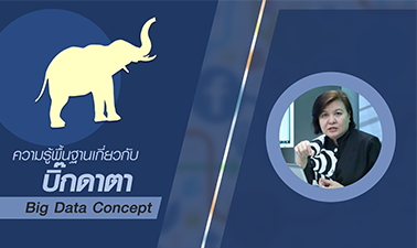 ความรู้พื้นฐานเกี่ยวกับบิ๊กดาตา | Big Data Concept 00646