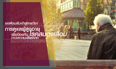 การดูแลผู้สูงอายุ...เพื่อป้องกันภาวะความเสี่ยงจากโรคสมองเสื่อม | Elderly Caregivers...Reducing Risk of Dementia STOU010