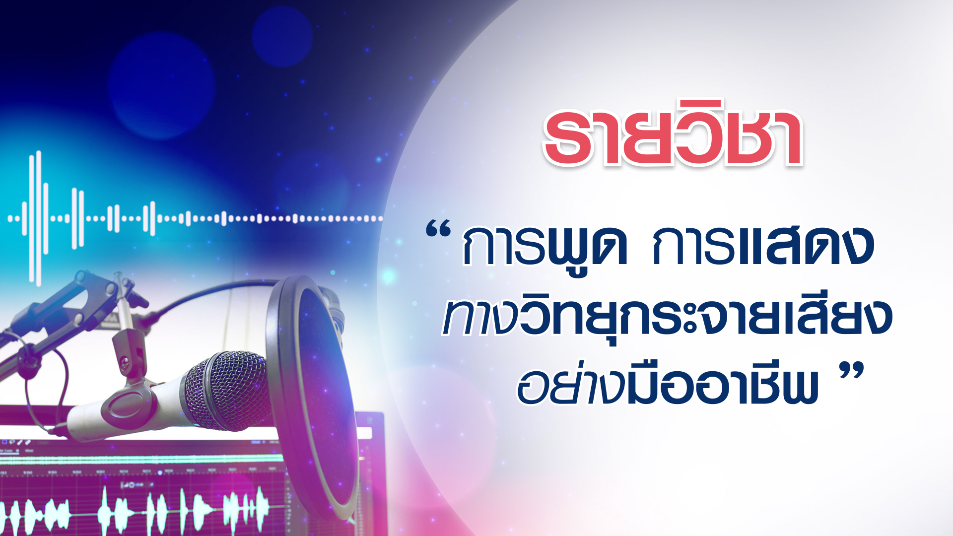 การพูด การแสดงทางวิทยุกระจายเสียงอย่างมืออาชีพ | Radio Performance 00655