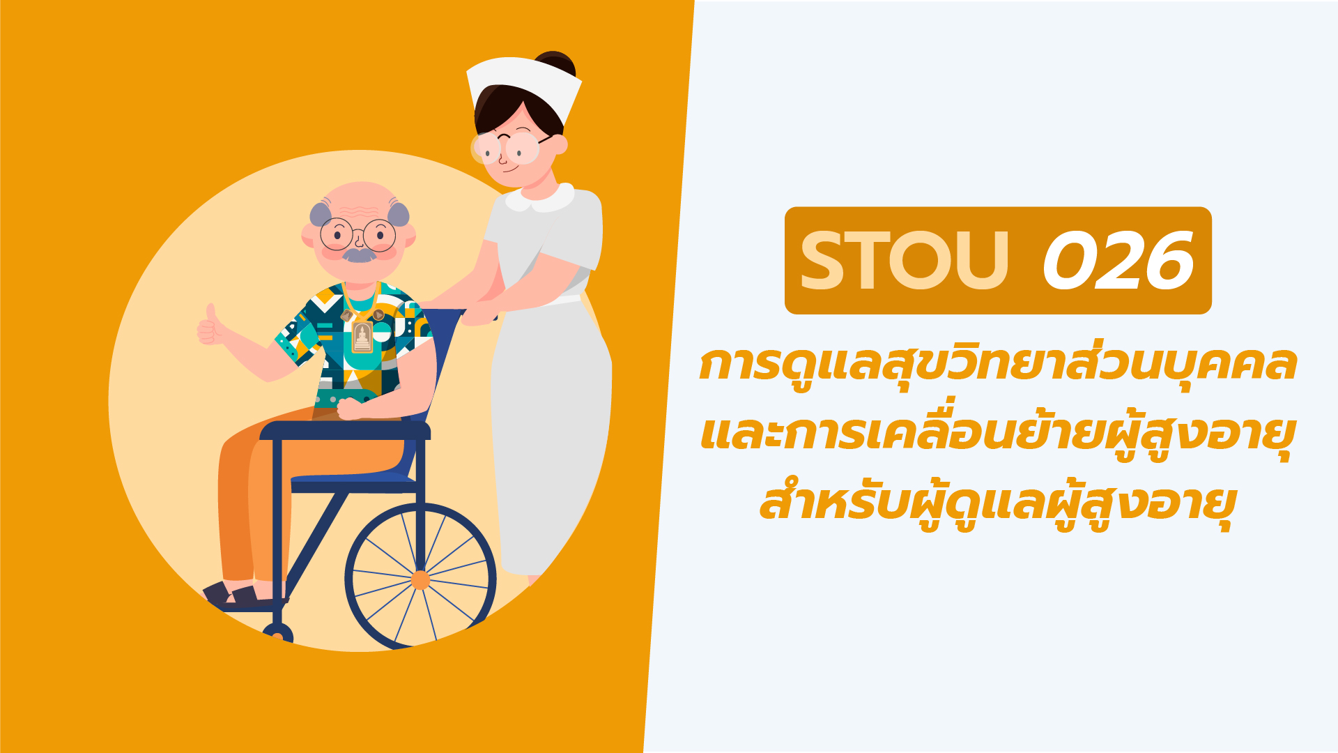 การดูแลสุขวิทยาส่วนบุคคลและการเคลื่อนย้ายผู้สูงอายุสำหรับผู้ดูแลผู้สูงอายุ | Personal hygiene, Lifting, Moving 00667