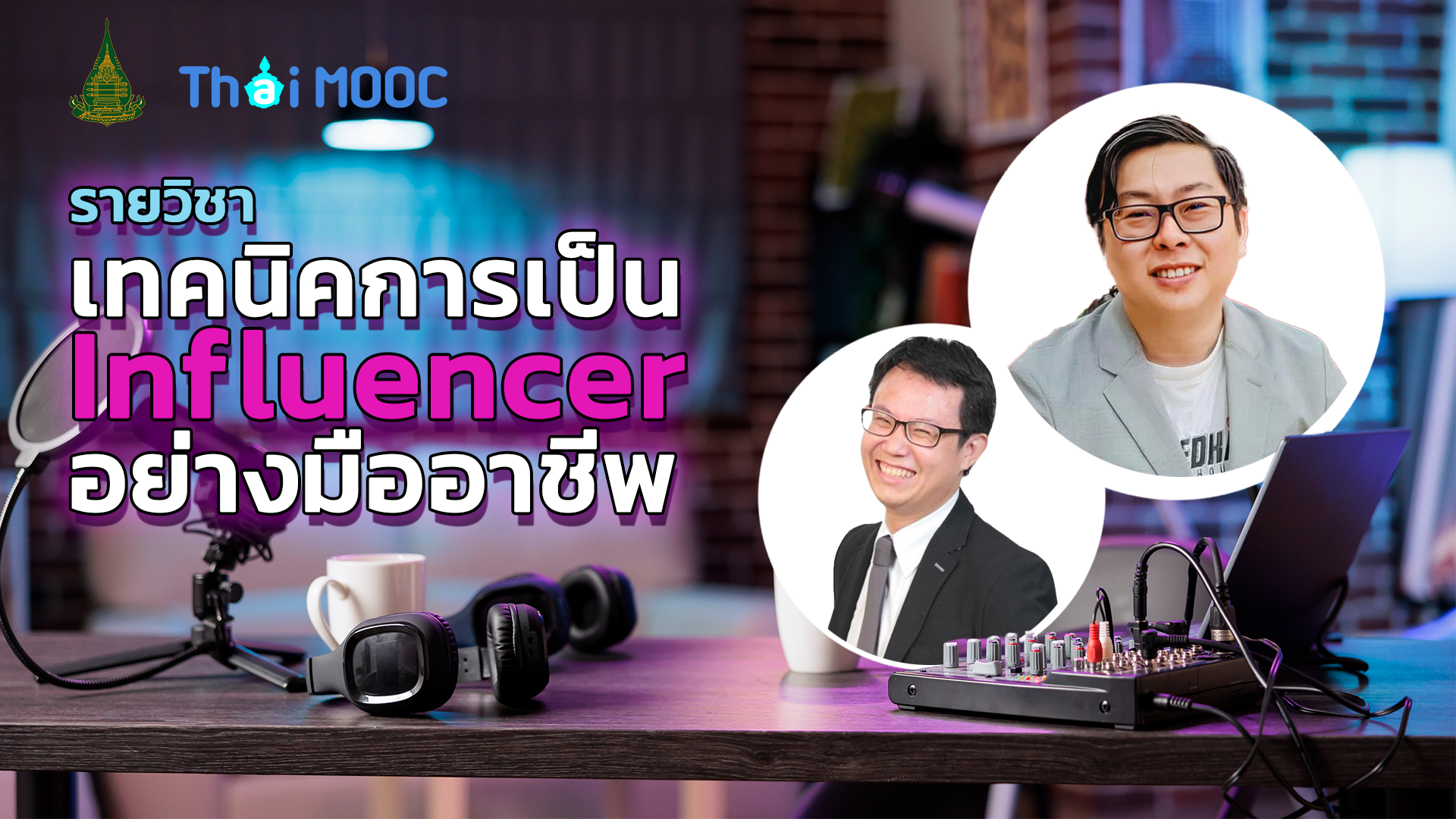 เทคนิคการเป็น Influencer อย่างมืออาชีพ | Technique to Professional Influencer 00810