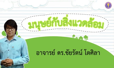 มนุษย์กับสิ่งแวดล้อม 00682