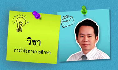 การวิจัยทางการศึกษา | Educational Research 00684