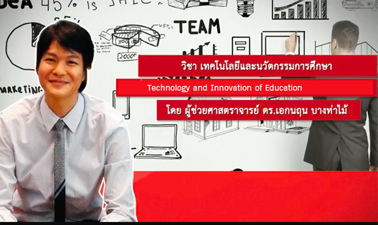 เทคโนโลยีและนวัตกรรมการศึกษา 00686