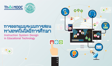 การออกแบบระบบการสอนทางเทคโนโลยีการศึกษา | Instruction System Design in Educational Technology 00692