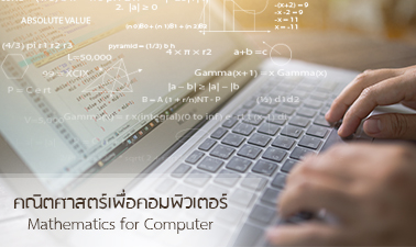 คณิตศาสตร์เพื่อคอมพิวเตอร์ | Mathematics for Computer 00696