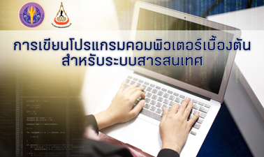 การเขียนโปรแกรมคอมพิวเตอร์เบื้องต้นสำหรับระบบสารสนเทศ | Basic Computer Programming for Information System 00697