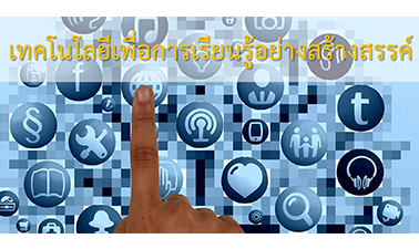เทคโนโลยีเพื่อการเรียนรู้อย่างสร้างสรรค์ | Technology for Creative Learning 00700