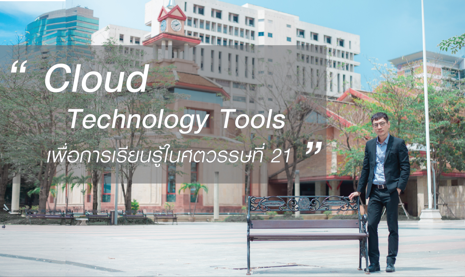 Cloud Technology Tools เพื่อการเรียนรู้ในศตวรรษที่ 21 | Cloud Technology Tools for 21st Century Learning 00701