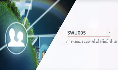 การหลอมรวมเทคโนโลยีสมัยใหม่ | Fusion of modern technology 00703