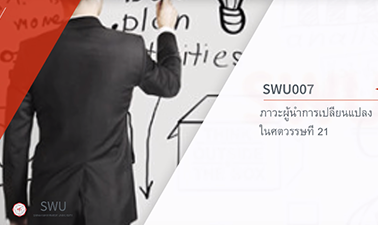 ภาวะผู้นำการเปลี่ยนแปลงในศตวรรษที่ 21 | The change of leadership in the 21st century 00705