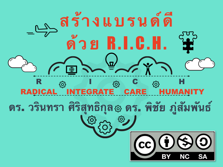 สร้างแบรนด์ดีด้วย R.I.C.H. | Building Good Brand with R.I.C.H. 00710