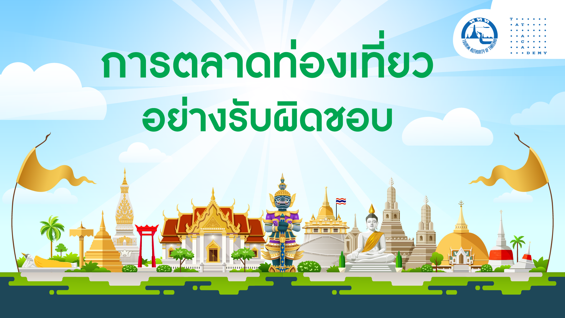 การตลาดท่องเที่ยวอย่างรับผิดชอบ | Responsible Tourism Marketing 00716