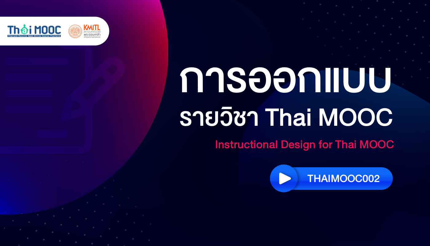 การออกแบบรายวิชา Thai MOOC | Instructional Design for Thai MOOC 00722