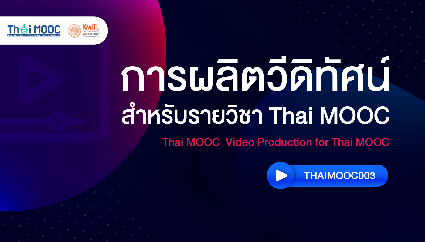 การผลิตวีดิทัศน์สำหรับรายวิชา Thai MOOC |	Video Production for Thai MOOC 00723