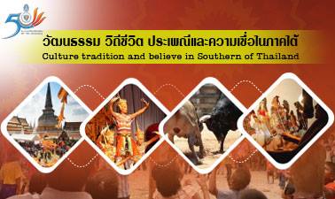 วัฒนธรรม วิถีชีวิต ประเพณีและความเชื่อในภาคใต้ | Culture tradition and believe in Southern of Thailand 00746