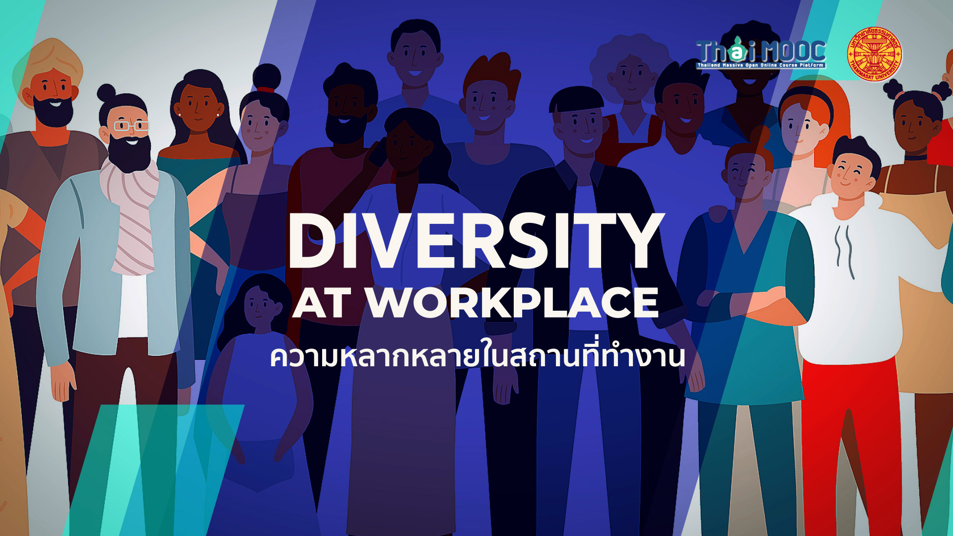ความหลากหลายในสถานที่ทำงาน | Diversity at workplace 00012