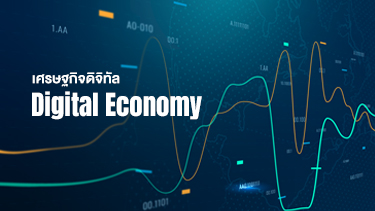 เศรษฐกิจดิจิทัล | Digital Economy 00806