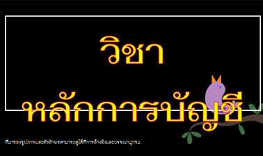 หลักการบัญชี | Principles of Accounting 00760