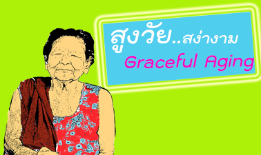 จิตวิทยาพัฒนาการวัยสูงอายุ | Developmental Psychology in Elderly 00763