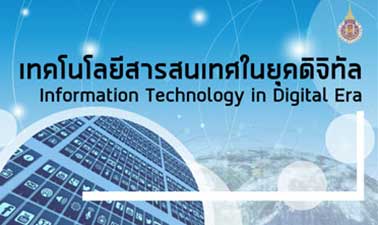 เทคโนโลยีสารสนเทศในยุคดิจิทัล | Information Technology in Digital Era 00777