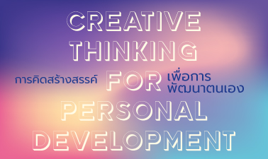 การคิดสร้างสรรค์เพื่อการพัฒนาตนเอง | Creative Thinking for Personal Development 00787